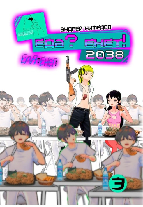 Еда? Енет! 2038