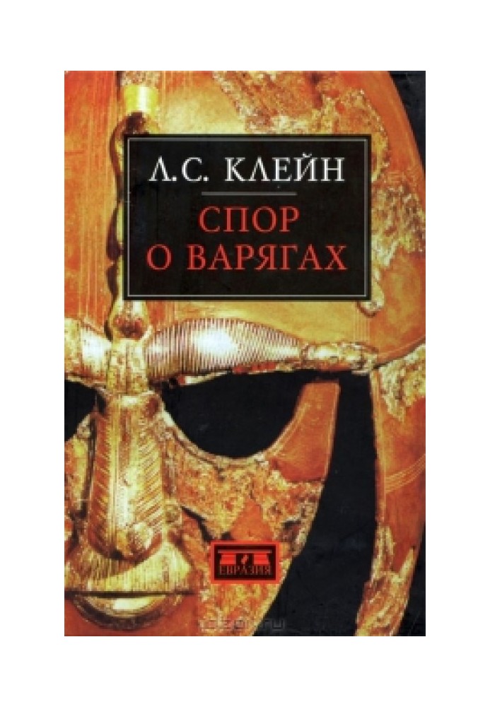 Спор о варягах. История противостояния и аргументы сторон