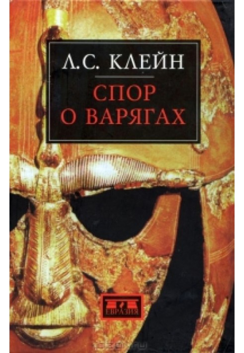 Суперечка про варяги. Історія протистояння та аргументи сторін