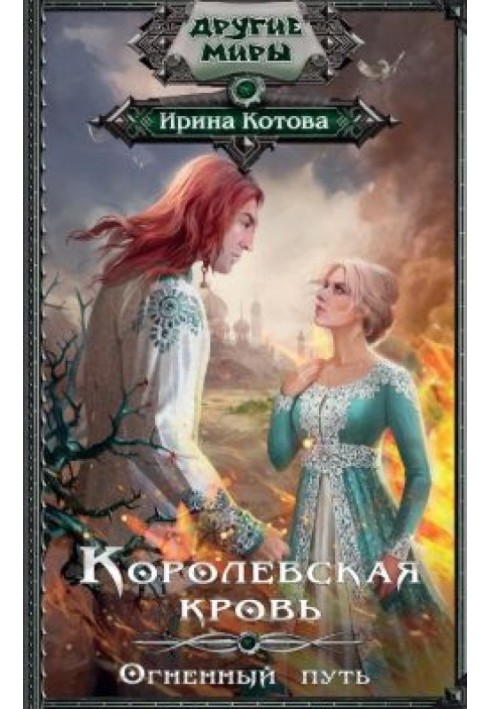 Королевская кровь. Книга 7