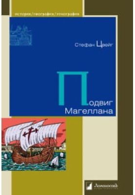 Подвиг Магеллана