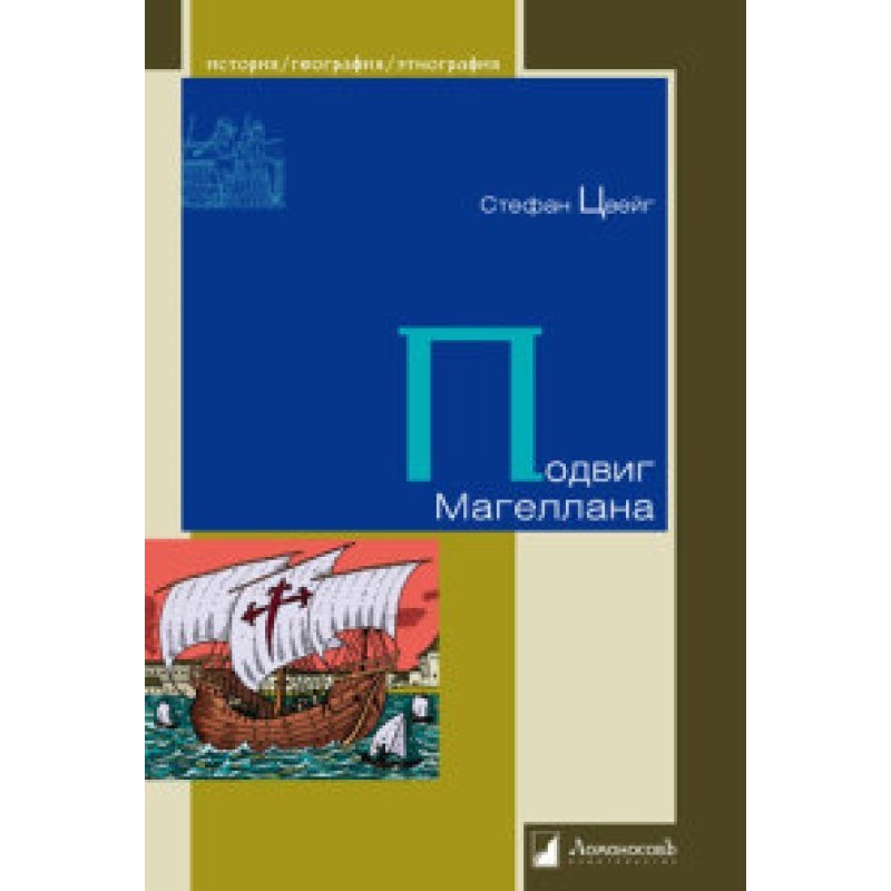 Подвиг Магеллана