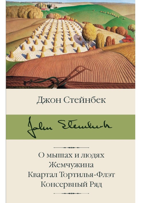 Про мишей та людей. Перлина. Квартал Тортілья-Флет. Консервний ряд