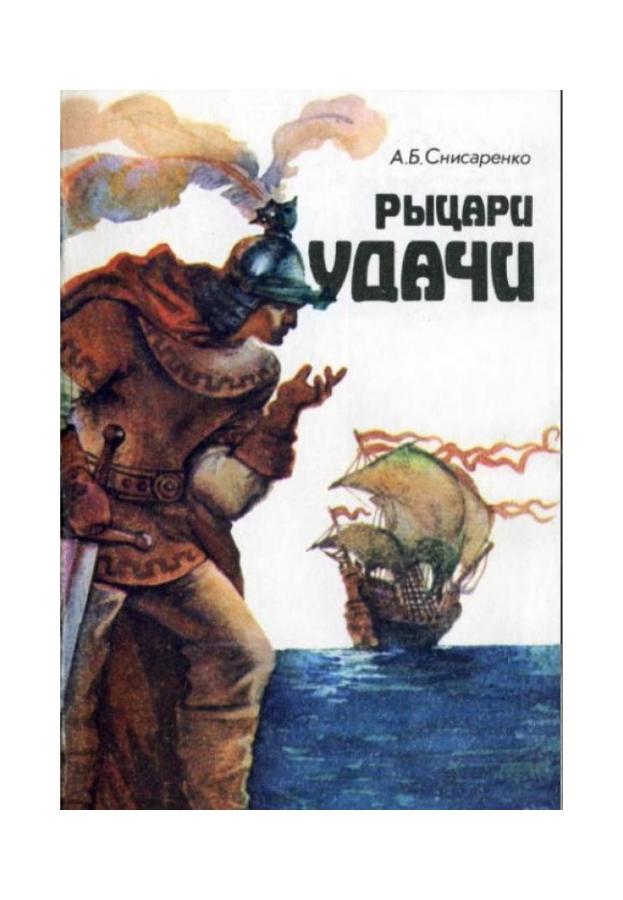 Рыцари удачи. Хроники европейских морей.