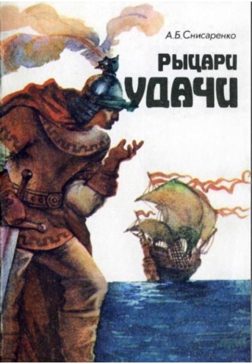 Лицарі удачі. Хроніки європейських морів.