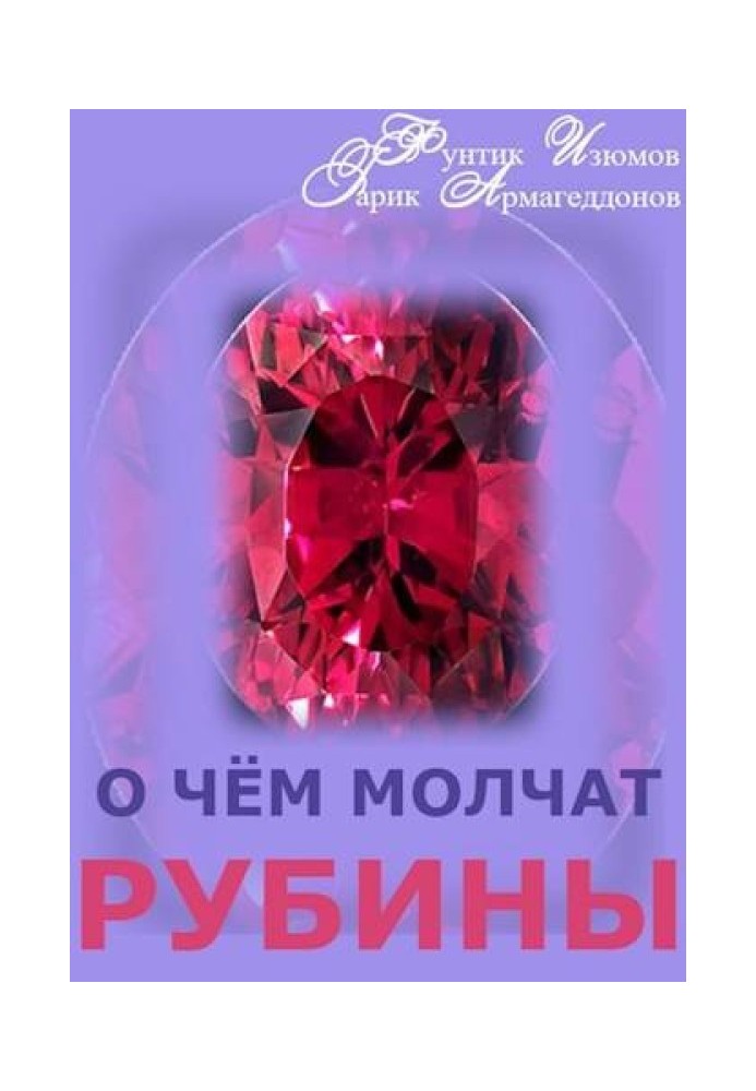 Про що мовчать рубіни. Книга 2