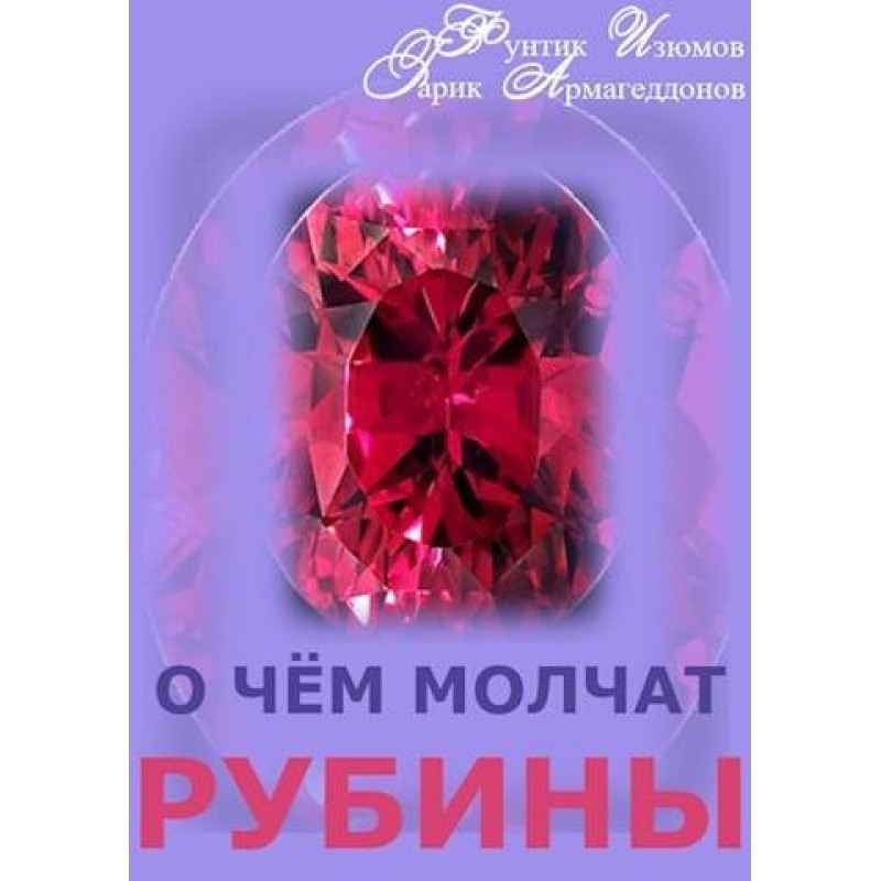 What rubies are silent...