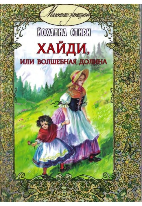 Хайди, или Волшебная долина