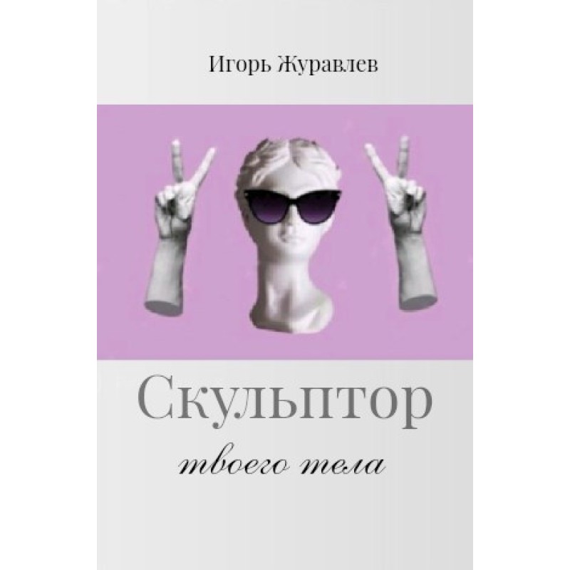 Sculptor of your body