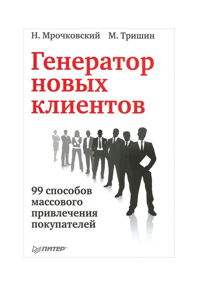 Генератор нових клієнтів 99 способів масового залучення покупців