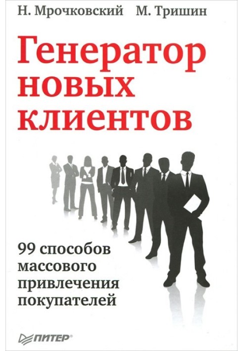 Генератор нових клієнтів 99 способів масового залучення покупців