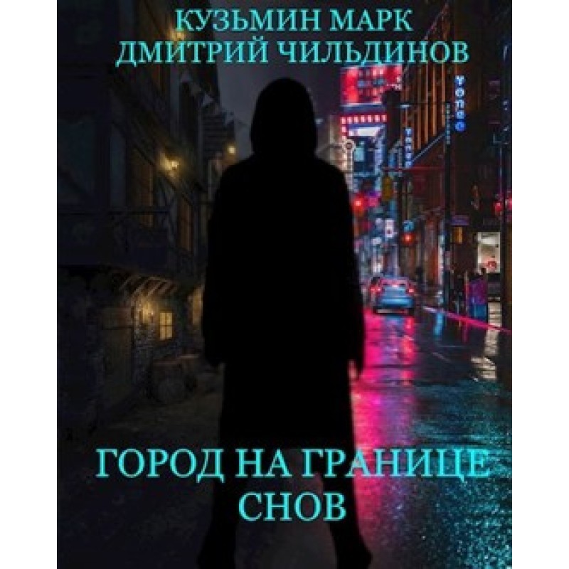 City on the Border of Dreams