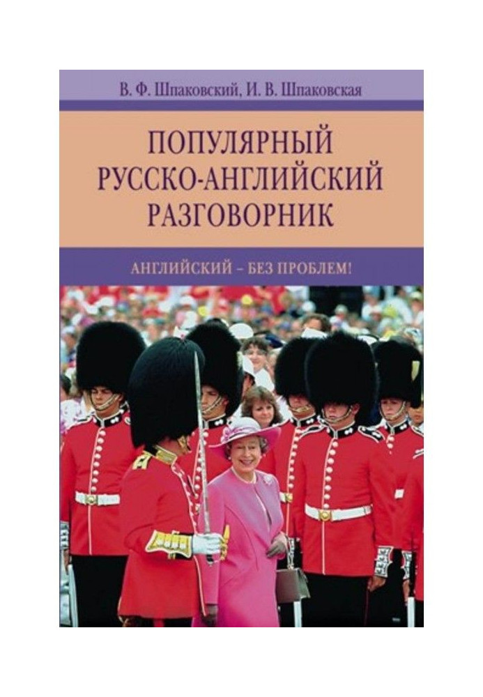 Popular Russian-English phrase-book. English - without problems!