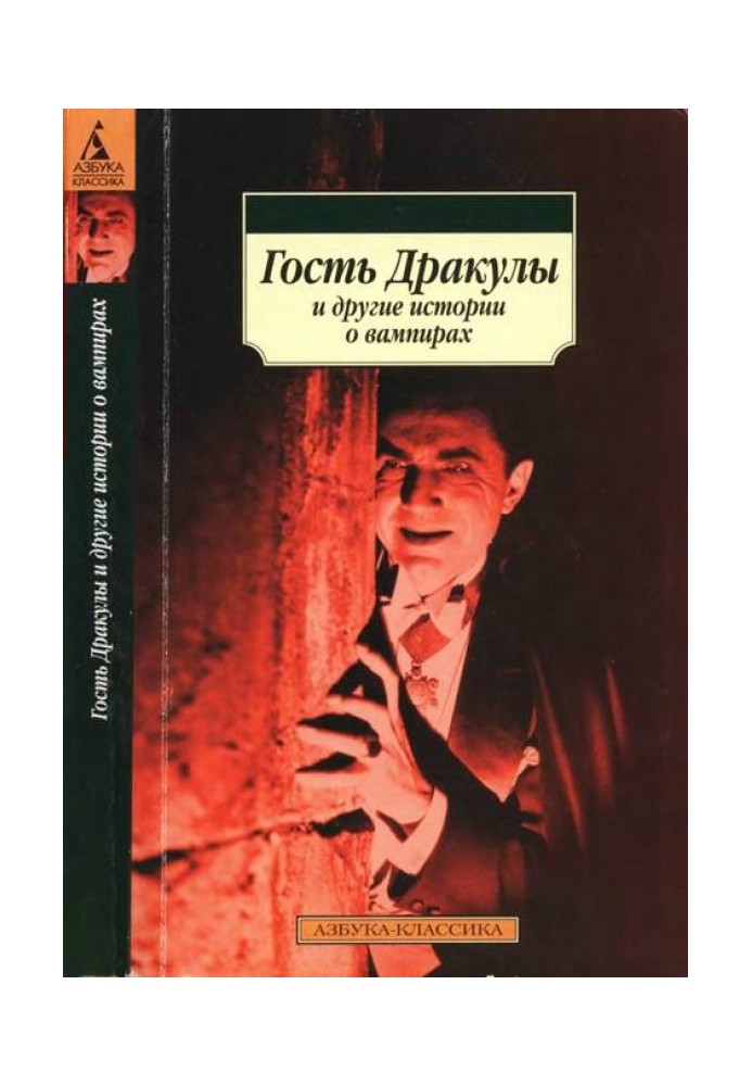 Гість Дракули та інші історії про вампірів