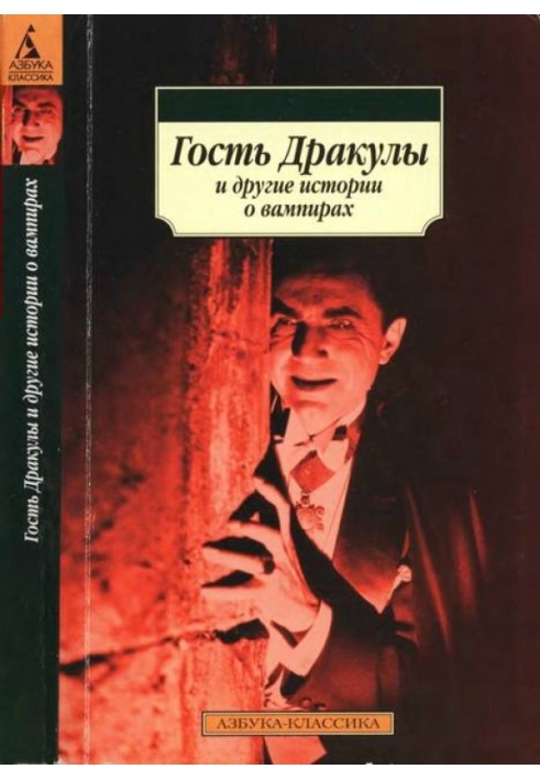 Гість Дракули та інші історії про вампірів