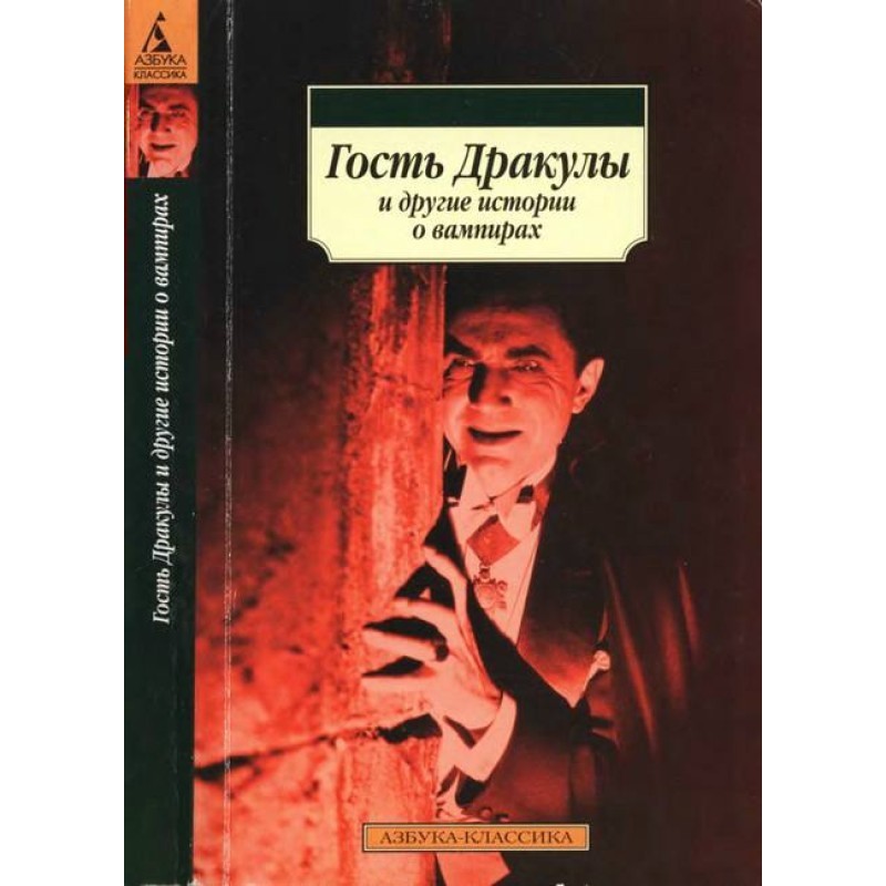 Гость Дракулы и другие...