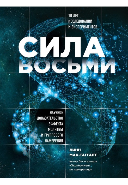 Сила восьми. Научное доказательство эффекта молитвы и группового намерения