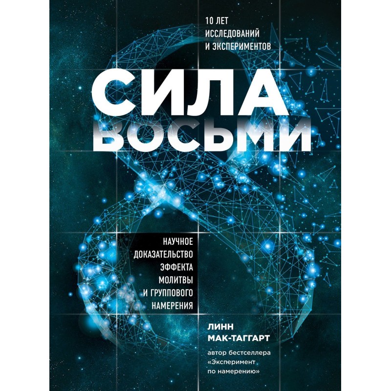 Сила восьми. Научное...