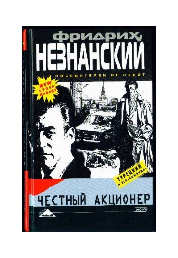 Честный акционер