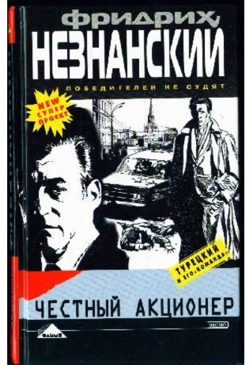 Честный акционер