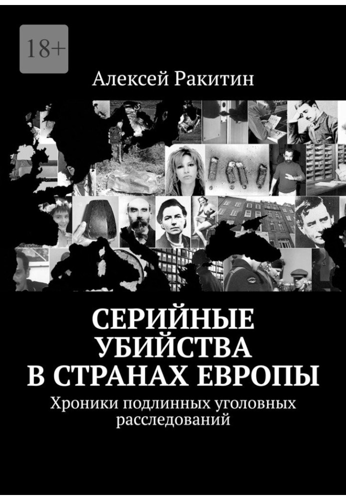 Серийные убийства в странах Европы. Хроники подлинных уголовных расследований