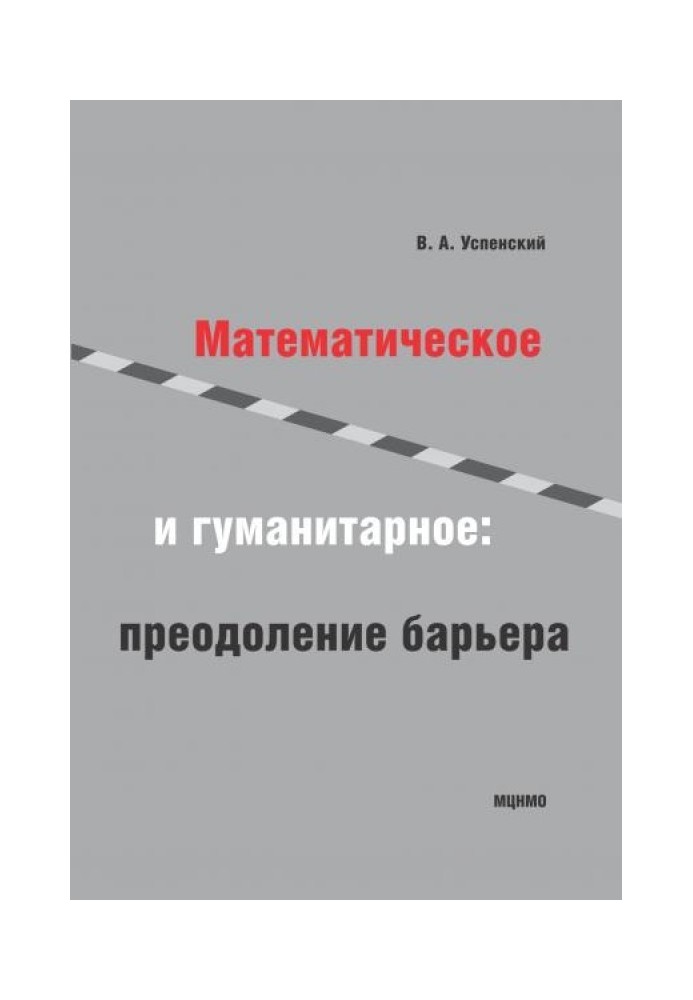 Математическое и гуманитарное. Преодоление барьера.