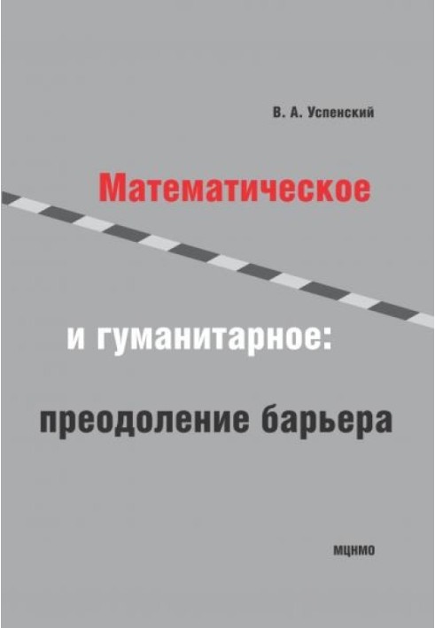 Математическое и гуманитарное. Преодоление барьера.