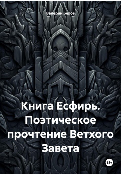 Книга Естер. Поетичне прочитання Старого Завіту