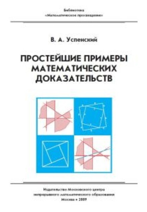 Простейшие примеры математических доказательств