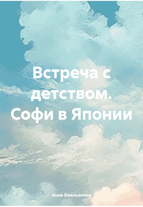 Зустріч із дитинством. Софі у Японії