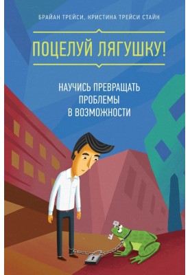 Поцілунок жаби! Навчися перетворювати проблеми на можливості