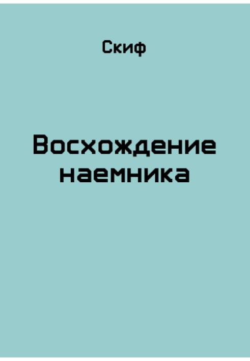 Сходження найманця