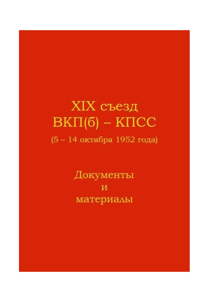 XIX Congress of the CPSU (b) - CPSU (October 5 - 14, 1952). Documents and materials