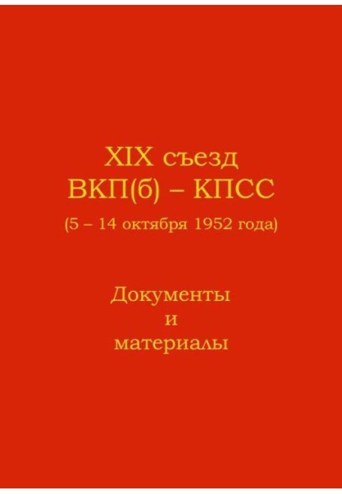 XIX Congress of the CPSU (b) - CPSU (October 5 - 14, 1952). Documents and materials