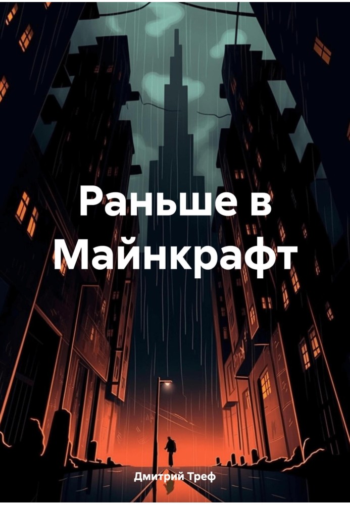 Раньше в Майнкрафт