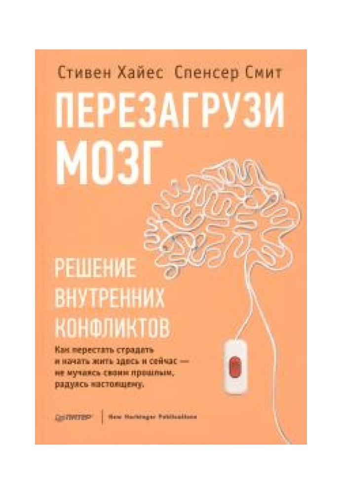 Перезавантаж мозок. Вирішення внутрішніх конфліктів