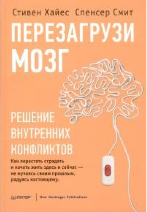 Перезавантаж мозок. Вирішення внутрішніх конфліктів