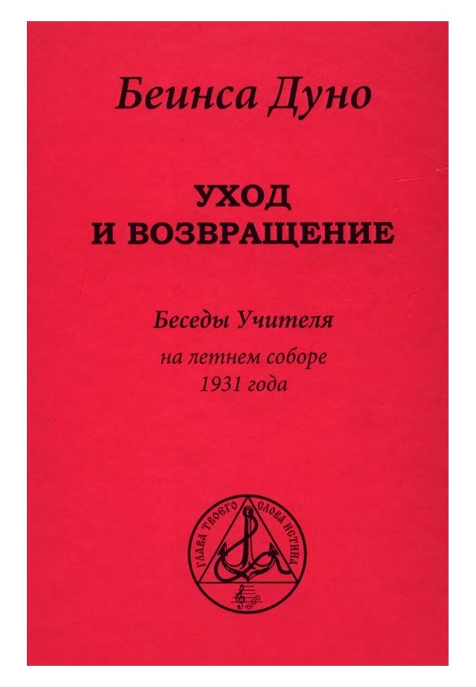 Уход и возвращение». Беседы Учителя на летнем соборе 1931 года