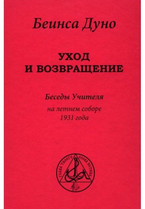 Догляд та повернення». Бесіди Вчителя на літньому соборі 1931 року