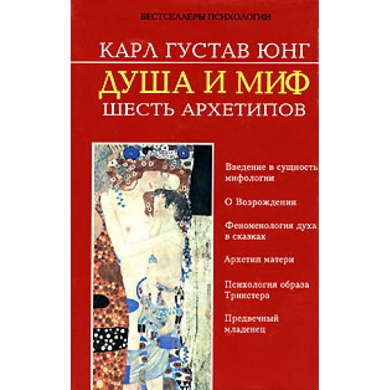 Душа и миф. Шесть архетипов