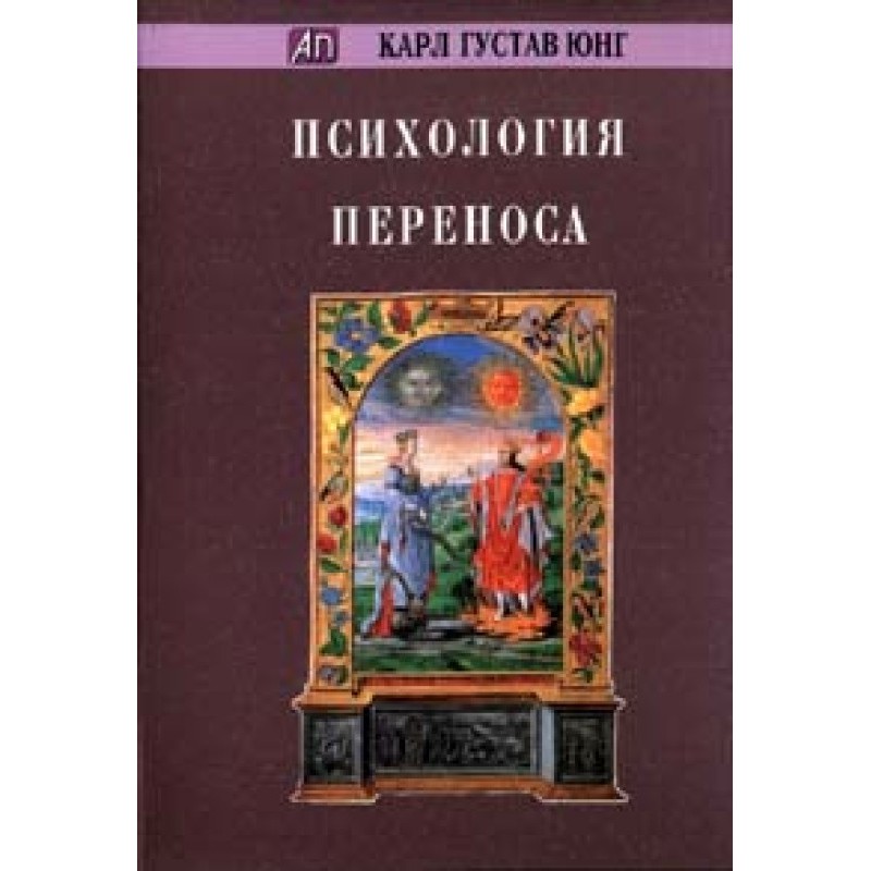 Психология переноса