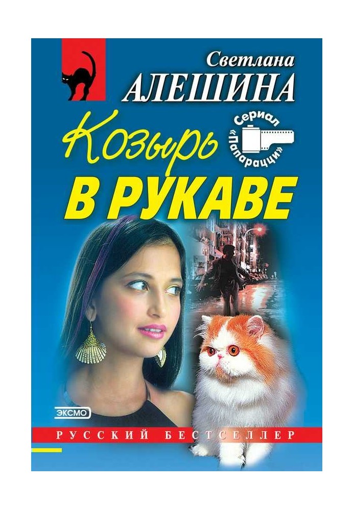 Козырь в рукаве