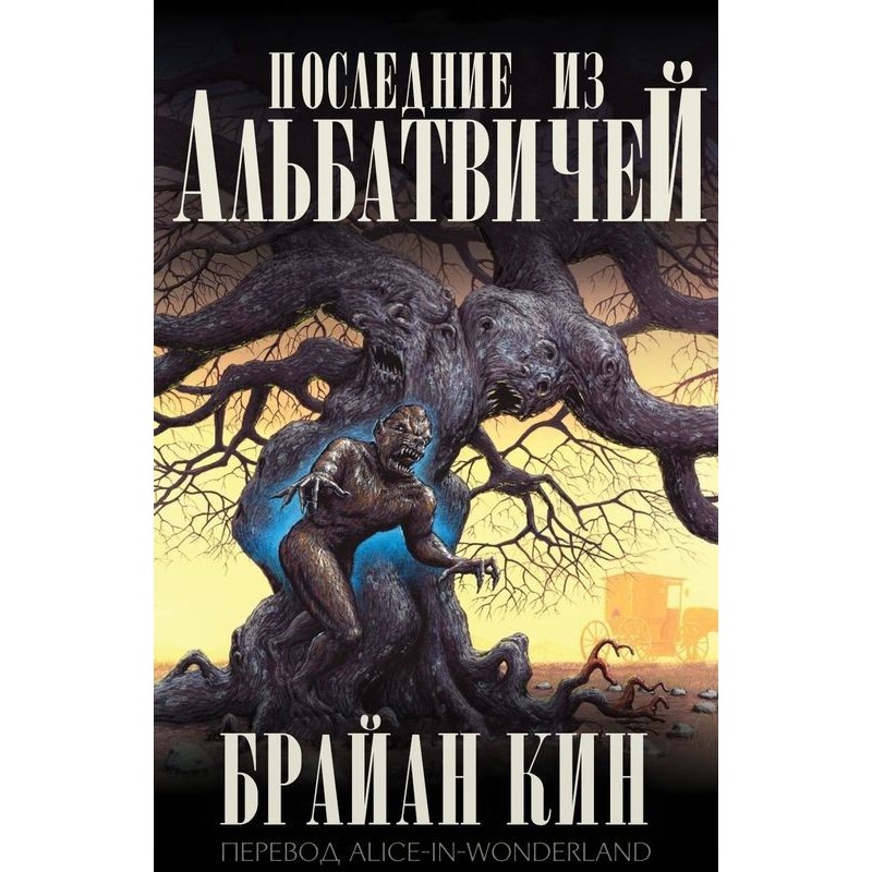 The Last of the Albatvichi