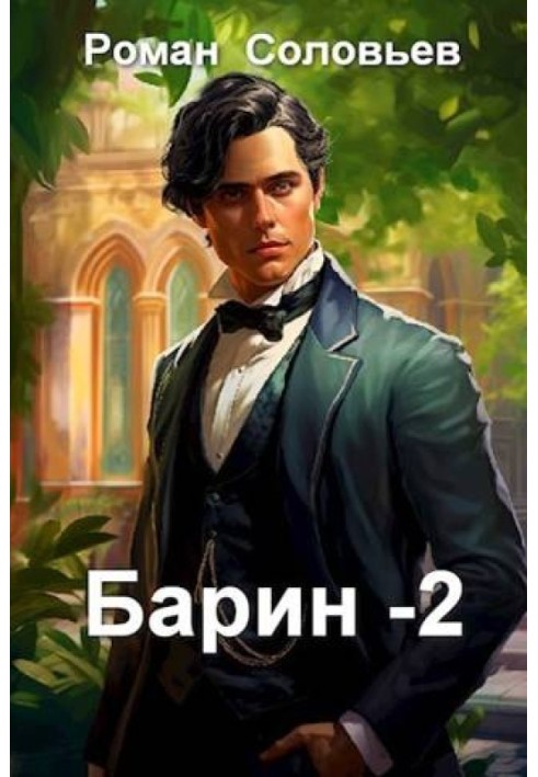 Барин 2