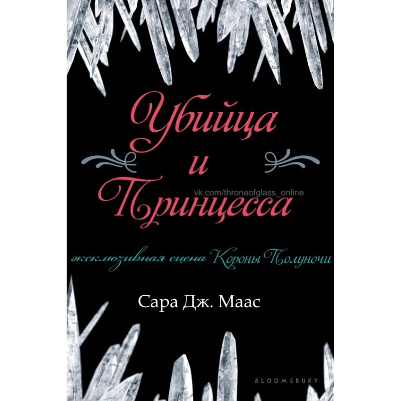 Вбивця та принцеса 