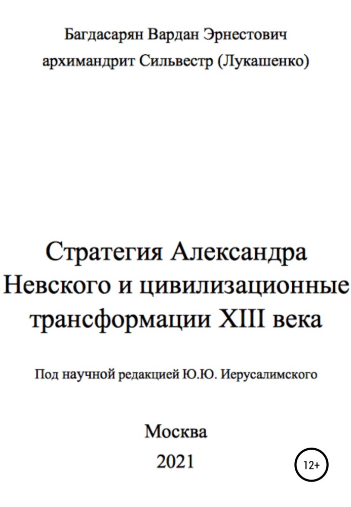 Стратегия Александра Невского