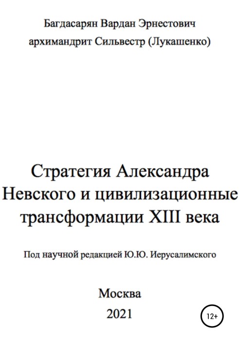 Стратегія Олександра Невського