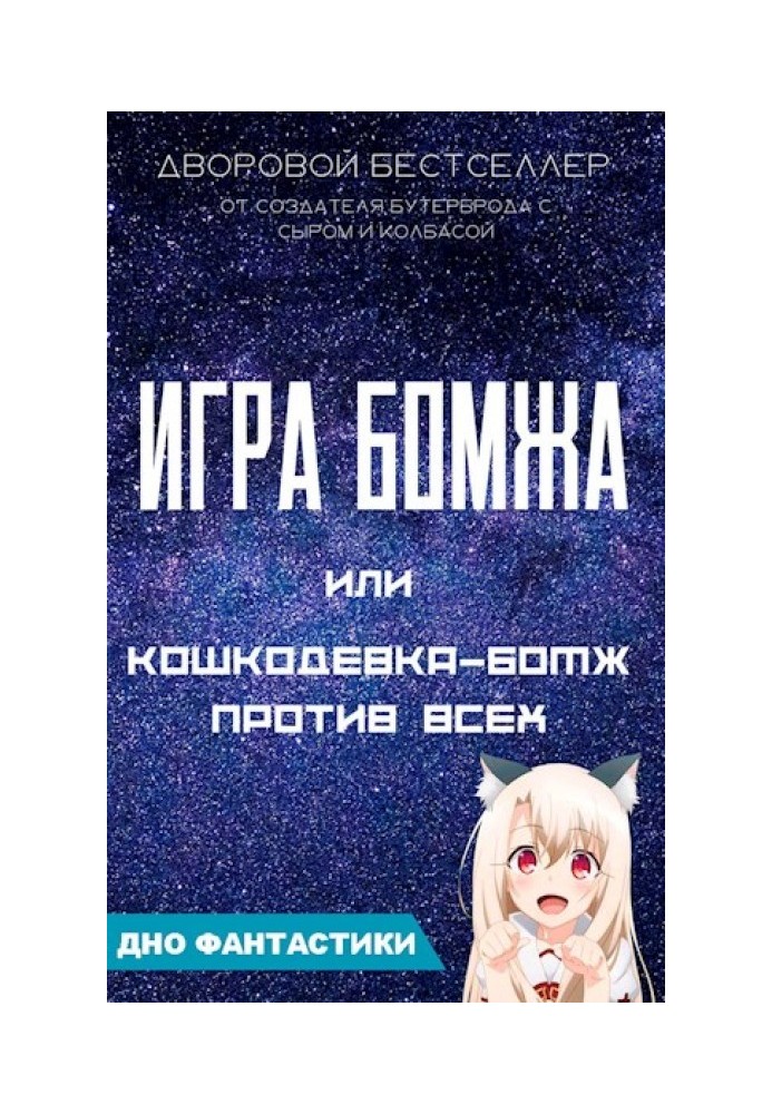 Гра бомжа або кошкодівка-бомж проти всіх