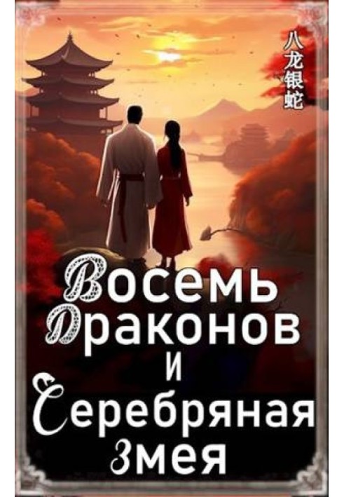 Восемь Драконов и Серебряная Змея