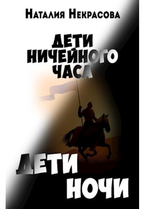 Дети Ночи